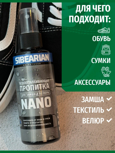 Пропитка для замши Sibearian Nano (150 мл)